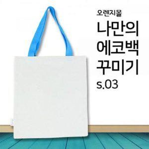 s.03 에코백꾸미기 무지 컬러 오렌지몰 하늘