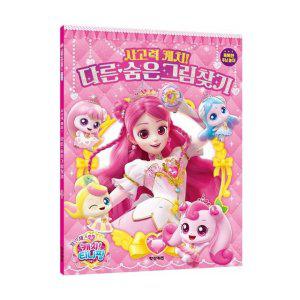 프린세스 캐치티니핑 시즌6 사고력 캐치 다른 숨은그림찾기 10000