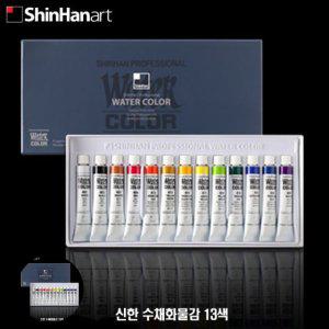 수채화도구 수채물감 팔레트 전문가용 학생용 미술용 입문용 미술학원용수채화물감 13색