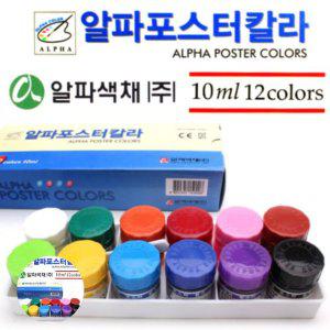 포스터물감 미술용 학생용 대용량 미술학원 수업용 취미미술 알파 포스터칼라 12색 10ml