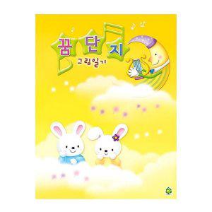 가꿈 그림일기 노랑 일기장 초등학생 꿈일기 공책 창의력 일기 노트