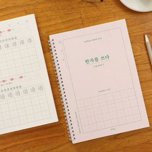 5급 를 학습지 쓰기 노트 쓰다 한자 어르신