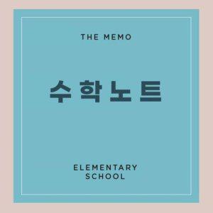 구매 초등 2분할 인기 수학노트 학생노트