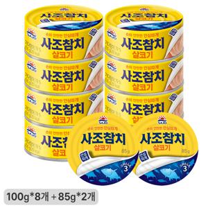 [사조공식샵] 살코기참치100g*8캔+살코기참치85g*2캔 (10캔)new