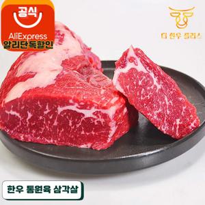 더한우플러스 한우 삼각살 1등급 1+등급올리브오일 시즈닝 대용량 구이용 1kg