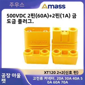 Amass XT120 (2+2) 고전류 플러그 XT120 (2+4) 60A 전원 공급 장치 + 신호 핀 리튬 배터리 드론 커넥터 도매 가격