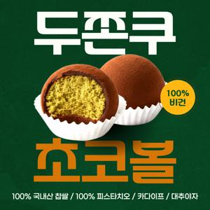 비건 두바이 피스타치오 두쫀쿠 초코볼 80g