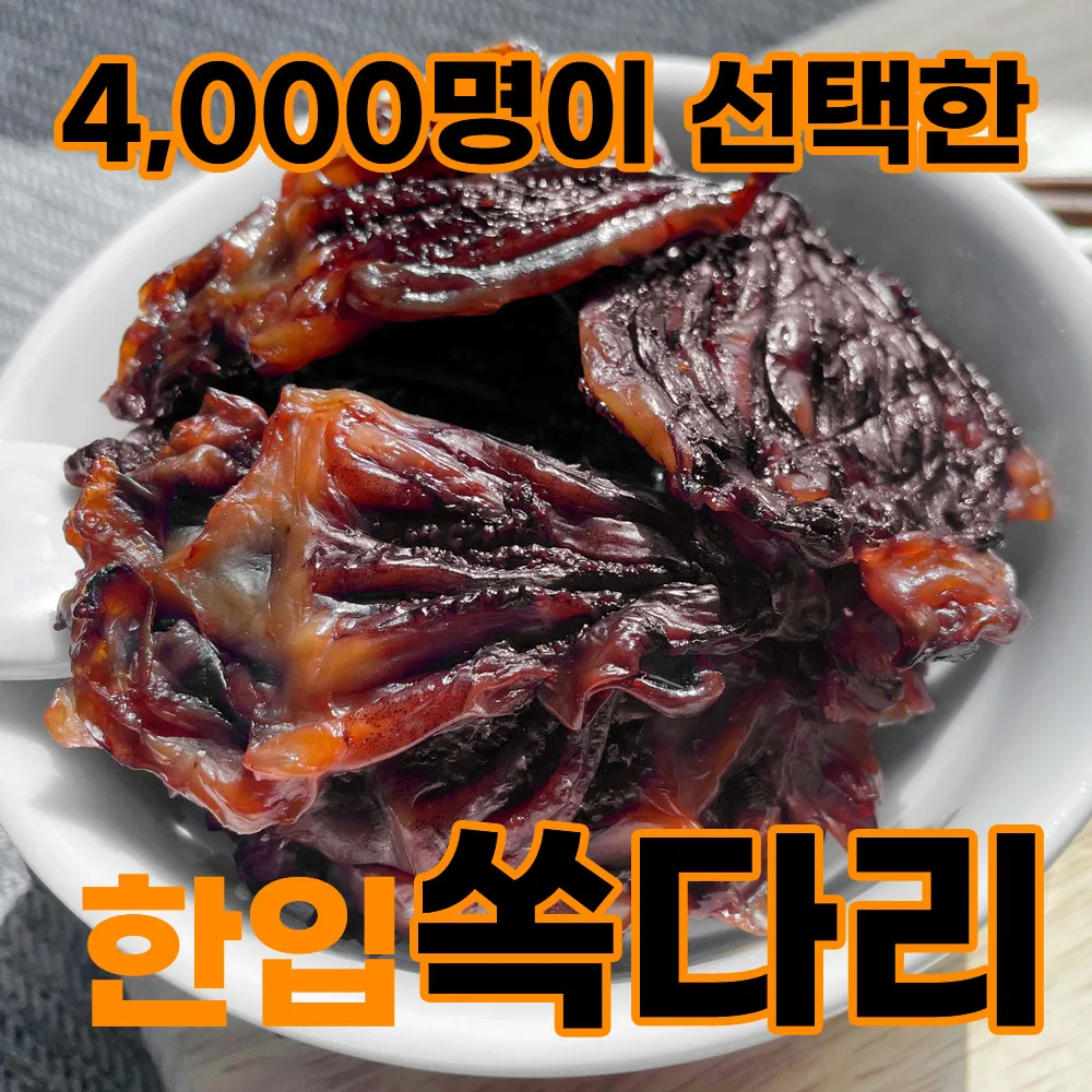 달짝쫄깃의 맛 한입쏙다리 짧은다리 오징어 200g