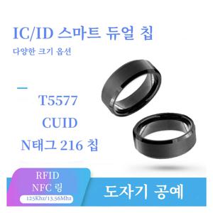 CUID T5577 듀얼 칩 복제 링 NFC 1K S50 재기록 가능 토큰 RFID 스마트 칩 배지 125Khz 복사 키 IC ID 변경 가능 카드