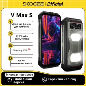 【브랜드+】DOOGEE V Max S 5G 러기드 폰 듀얼 캠핑 라이트 22000mAh 배터리 24GB(8+16) 256GB 108MP AI 카메라 스마트폰