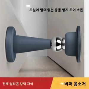 무타공 도어 스토퍼, 방 침실 문 고정 벽 보호, 충돌 방지 가정용 실리콘 강력 흡착 바닥 스토퍼