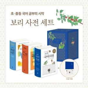 보리 국어사전 시리즈 낱권 선택구매