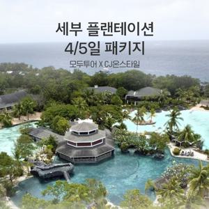 모두투어 세부 플랜테이션베이 풀패키지 4/5일