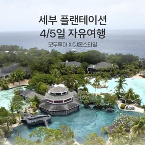 모두투어 세부 플랜테이션베이 자유여행 4/5일