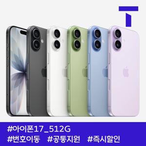 [~1/13]아이폰17 512G / 109요금제 / SK번호이동 / 공통지원 / 현금완납 / 퍼플,블루,그린 소량재고