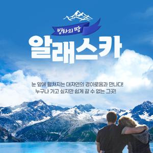 HD투어존 여행먼저 크루즈 - 알래스카