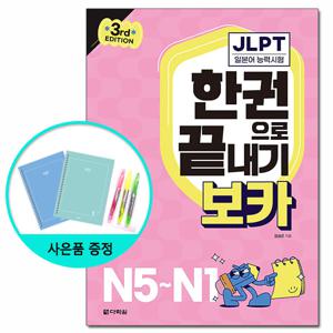 JLPT 한권으로 끝내기 보카 N5~N1 - 3rd EDITION /일본어능력시험 어휘 단어 단어장 다락원