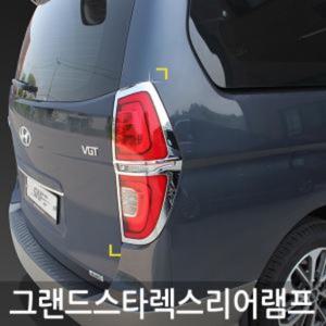 경동 그랜드스타렉스 18~ 리어램프몰딩 D-136 그랜드스타렉스 리어램프몰딩 익스테리어용품