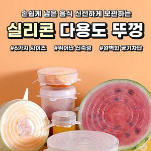 실리콘다용도뚜껑 6P_8343 다용도 덮개 다기능 만능 주방 조리 정리 야채