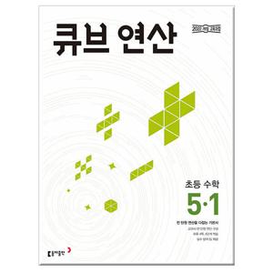 큐브 연산 초등 수학 5-1 문제집 동아출판 초등학교 5학년 /2022 개정 교육과정