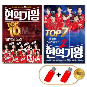 USB_현역가왕 TOP10 78곡 + 현역가왕2 TOP7 68곡 차량용 트로트 트롯 강문경 전유진 마이진 애창곡 모음 음반 가요