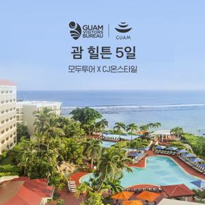 모두투어 괌 힐튼 3박5일
