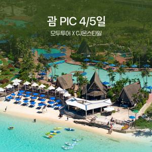 모두투어 괌 PIC 골드패스 3박 5일