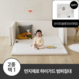 [라이트블랭킷 M 증.정]  먼지제로 하이가드 멀티범퍼침대