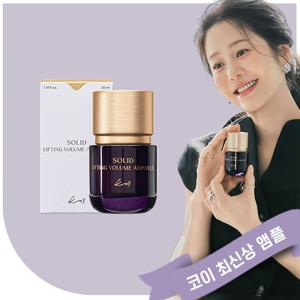 [단품] KoY 코이 솔리드 리프팅 볼륨 앰플 35ml