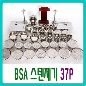 BS-A 스텐제기 37P/제수용품/스테인레스27종