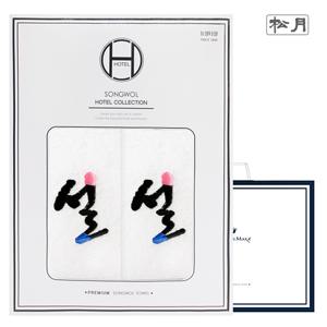 [송월타올] 설자수 2매 선물세트+쇼핑백 /기념수건/답례품