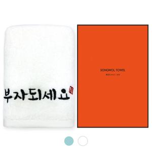[송월타올] 부자 1매 선물세트 기념수건 답례품