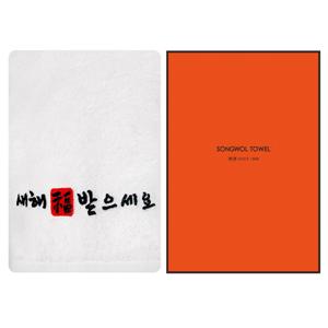 [송월타올] 새해복도장 1매선물세트 기념수건 답례품