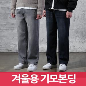 겨울용 기모 본딩 남자청바지 3단 기장선택 트랜디 와이드핏