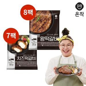 [온작] 이영자 왕떡갈비 130g x 8팩+치즈떡갈비 100g x 7팩 (총15팩)