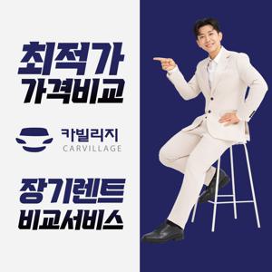 [온플]카빌리지 신차장기렌터카 비교견적_상시