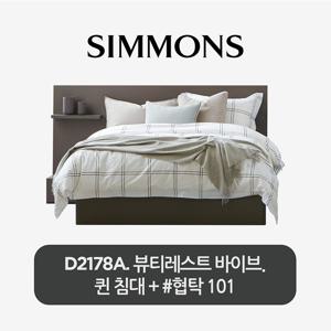 [스마트팩] D2178A. 뷰티레스트 바이브. 퀸 침대+협탁 101.