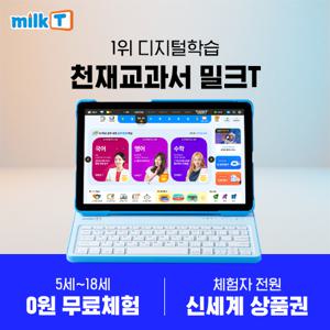 천재밀크T 무료체험 + 상품권