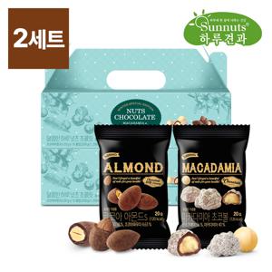 [하루견과] 달콤한하루 20입x2세트 (코코아아몬드+마카다미아초코볼) /초코넛츠 /초코견과