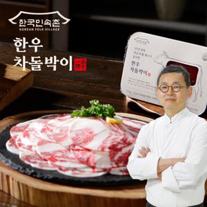 [한국민속촌] 30년 경력 특급 호텔 셰프가 엄선한 한우 차돌박이 170g x 8팩