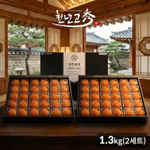 천년고수 [2박스] 상주곶감 프리미엄1호 반건시선물세트1.3kg(30과)