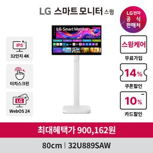 [라이브 체감가 81만] LG 스마트모니터 스윙 32U889SAW 80cm 4K UHD IPS 스윙스탠드 터치스크린 webOS24 스마트 TV