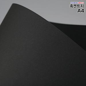 A4흑도화지 180g 250매/흑도화지/검정도화지