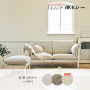 리뉴얼_ 다인 100%원목 패브릭쇼파 3인용 커버