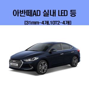 아반떼AD 차량용 실내 LED 등 세트 차량용엘이디 차량용LED 자동차실내등 차량용실내등 차실내등