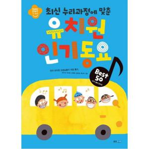 최신 누리과정에 맞춘 유치원 인기동요 Best 50 [CD1장포함]