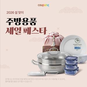 쿠팡 로켓배송 주방용품, 주방용품 세일페스타