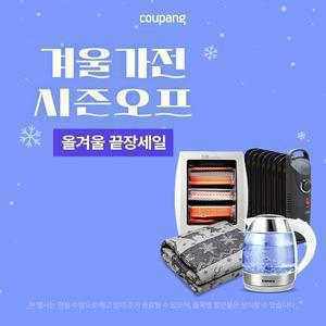 가전디지털, 겨울가전 시즌오프 