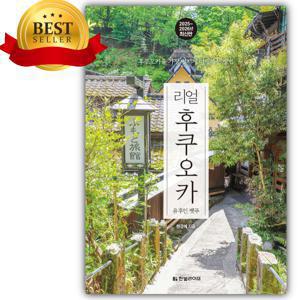 리얼 후쿠오카 [ 2025~2026년 최신판 ] [쁘띠수첩+당근볼펜 세트]