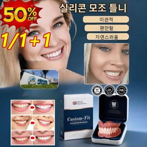1/1+1 실리콘 모조 틀니 실리콘 틀니 세트 가짜 이빨 임시치아